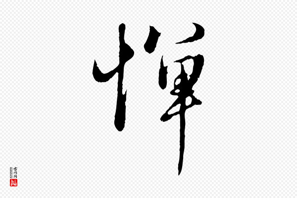 赵孟頫《归去来并序》憚(惮)
