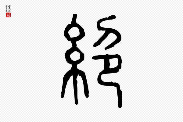 许慎《说文解字》絕(绝)