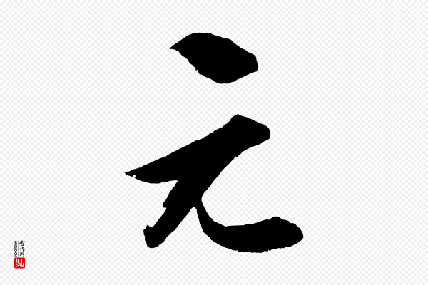 薛绍彭《召饭帖》元