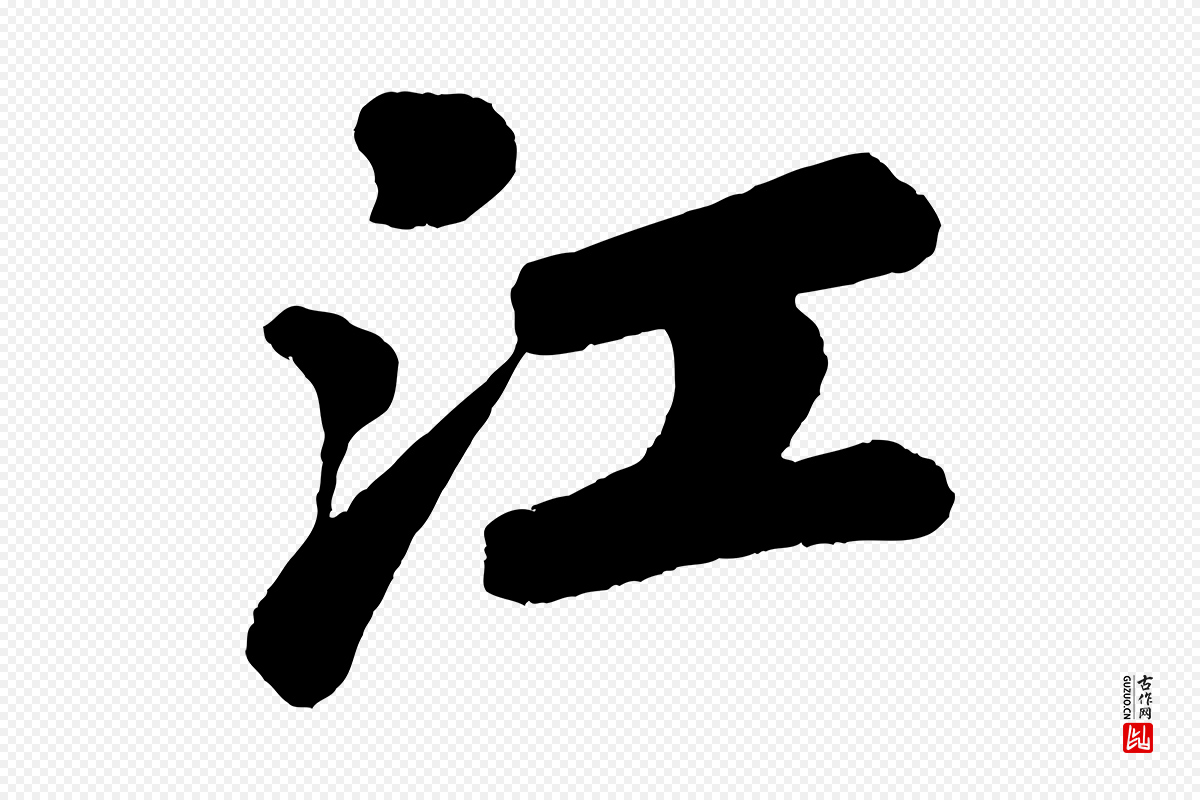 宋代苏轼《次韵王晋卿送梅花一首》中的“江”字书法矢量图下载