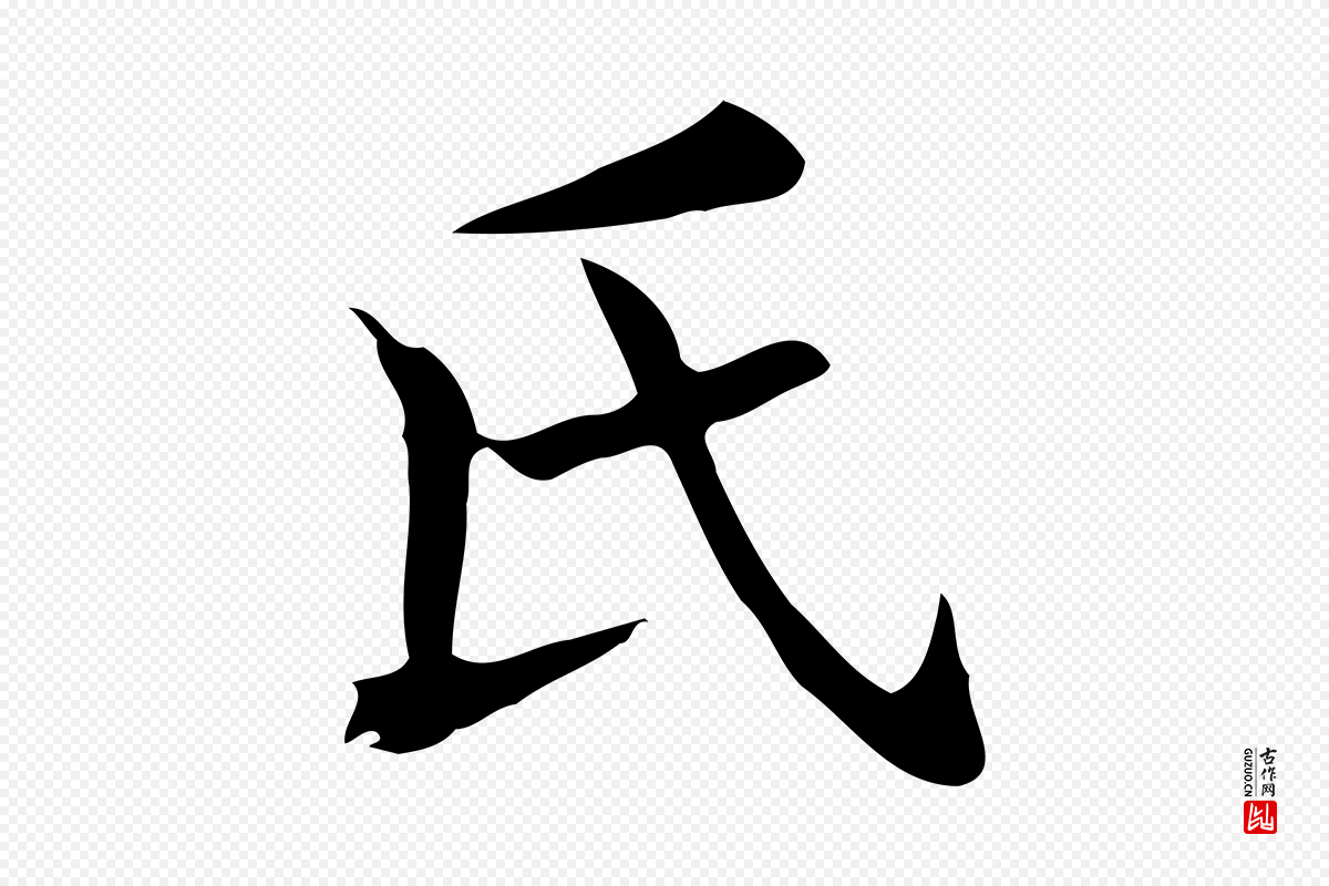 宋代岳珂《跋万岁通天进帖》中的“氏”字书法矢量图下载