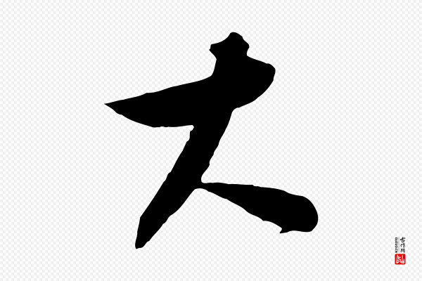 饶介《梓人传》大