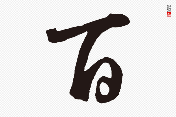 鲜于枢《襄阳歌》百