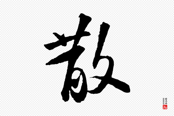 苏轼《书杜诗帖》散