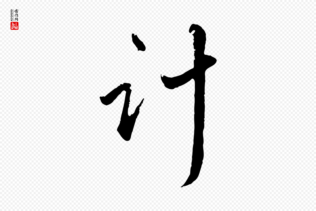 元代赵孟頫《与师孟帖》中的“計(计)”字书法矢量图下载