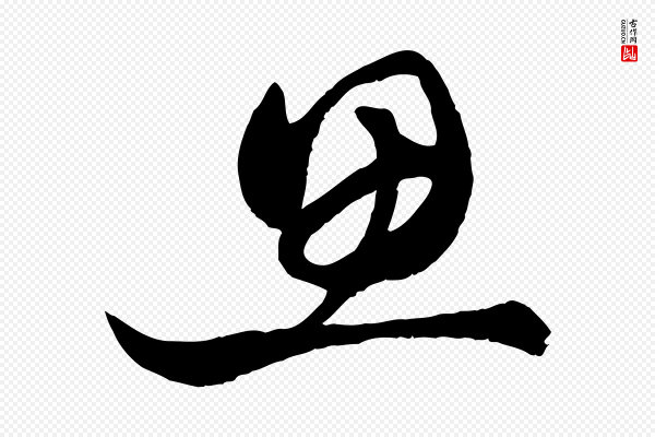 赵孟頫《绝交书》思