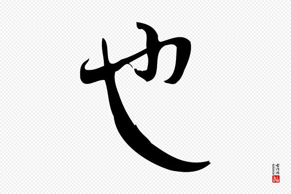 林希《与完夫帖》也