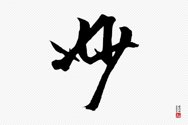 赵孟頫《临兰亭序并跋》妙