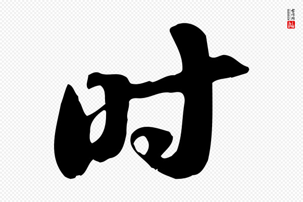 苏轼《新岁展庆帖》時(时)
