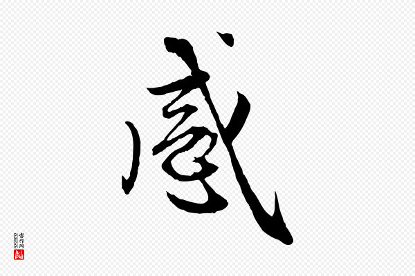 赵孟頫《感兴诗并序》感