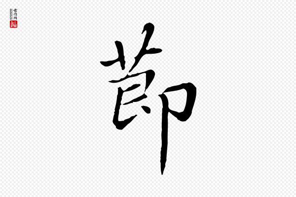 赵孟頫《卫淑媛墓志》節(节)