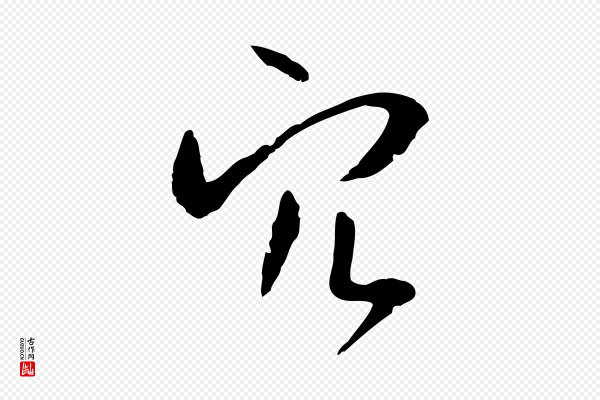 孙过庭《书谱》穴