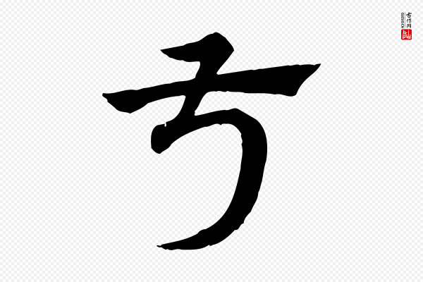 赵孟頫《急就章》叔
