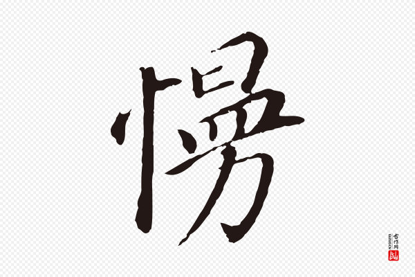 董其昌《跋孝经》慢