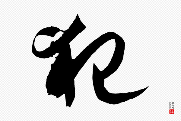 孙过庭《书谱》犯