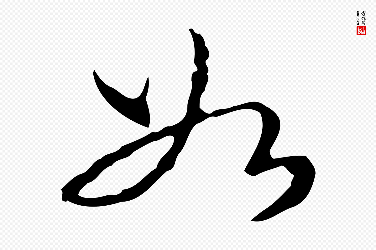 清代高宗《跋瞻近帖》中的“如”字书法矢量图下载