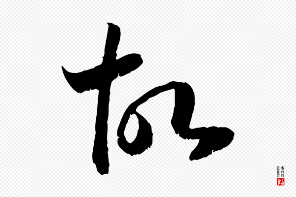 高宗《嵇康养生论》故