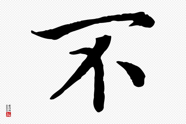 高宗《嵇康养生论》不
