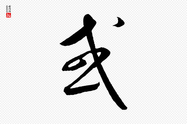 康里子山《颜鲁公论书帖》或