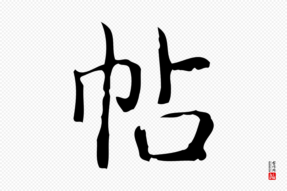 清代高宗《跋快雪时晴帖》中的“帖”字书法矢量图下载