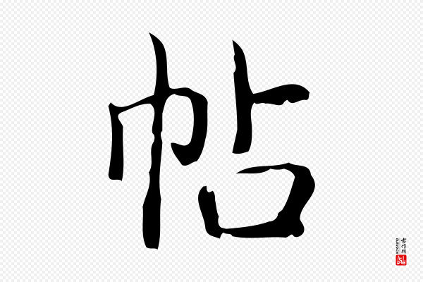 高宗《跋快雪时晴帖》帖