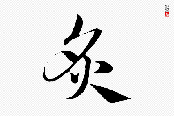 赵孟頫《急就章》炙