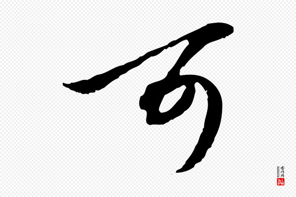 赵孟頫《与孙行可帖》可