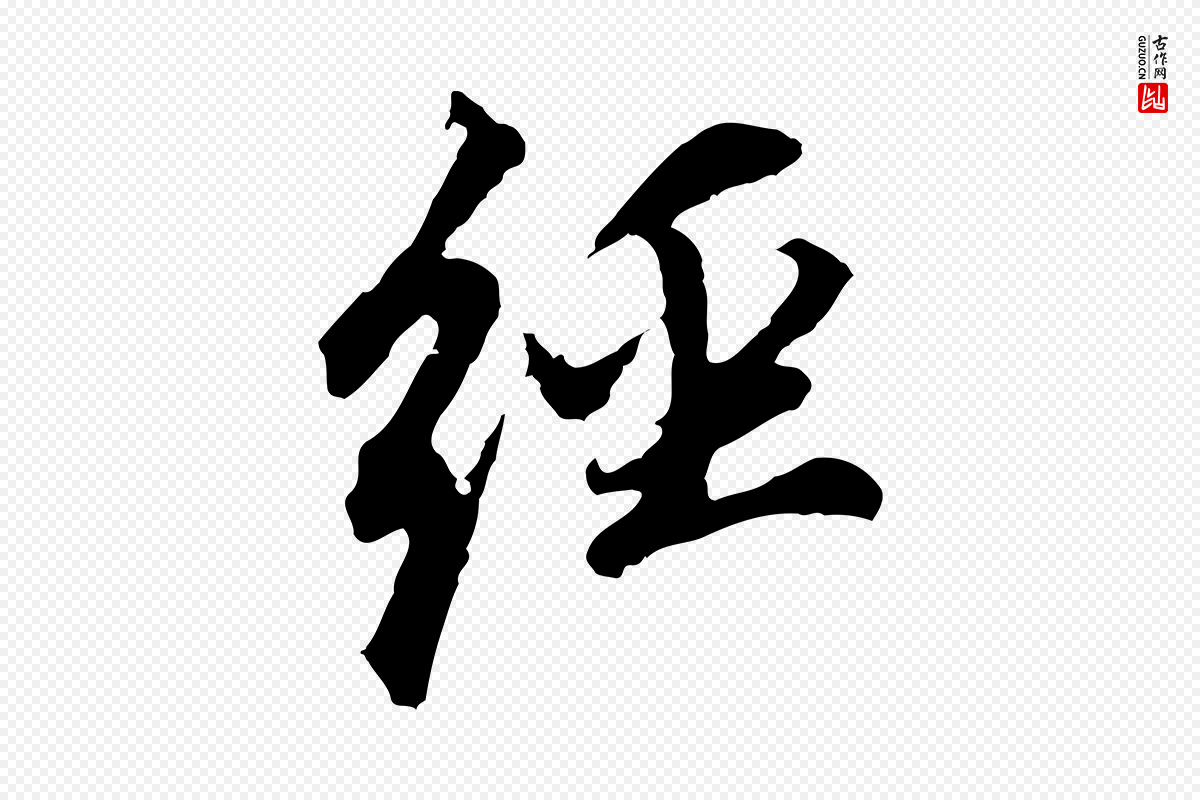 明代董其昌《跋孝经》中的“經(经)”字书法矢量图下载