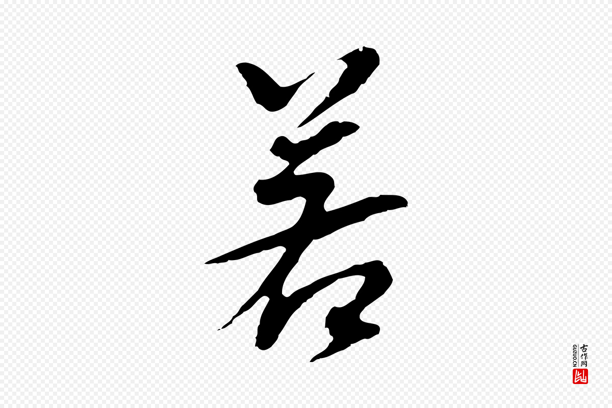 明代董其昌《跋孝经》中的“若”字书法矢量图下载