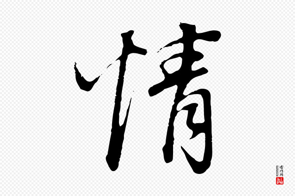 董其昌《邵康节先生自着无名公》情