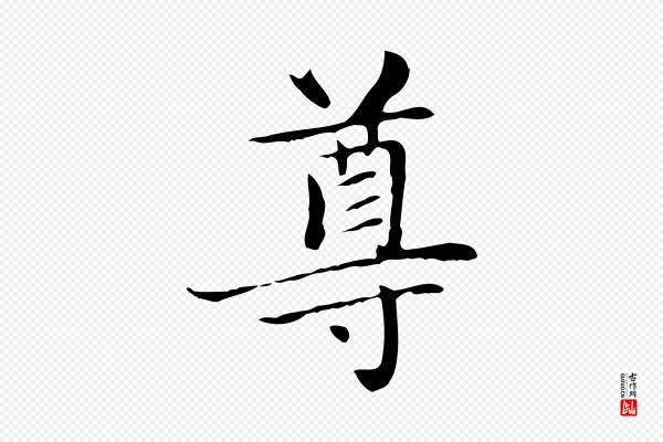 赵孟頫《太平兴国禅寺碑》尊
