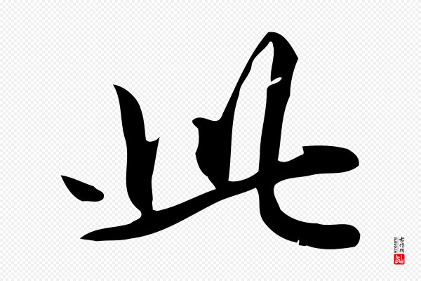 赵孟頫《抚州永安禅院僧堂记》此