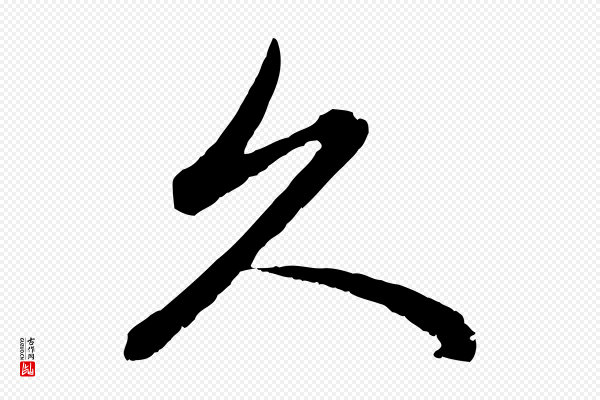 赵孟頫《感兴诗并序》久