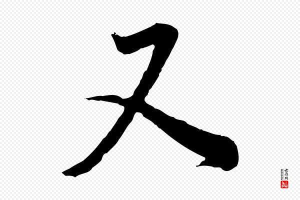 董其昌《邵康节先生自着无名公》又