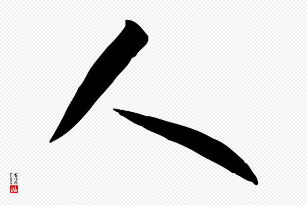 孙过庭《书谱》人