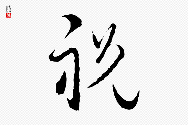卫仁《与九成帖》祝