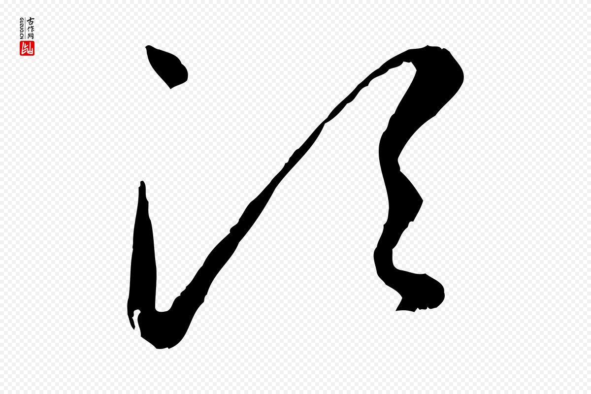 元代赵孟頫《付二哥帖》中的“須(须)”字书法矢量图下载