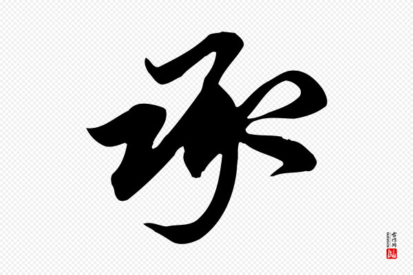 赵孟頫《跋山高水深帖》承