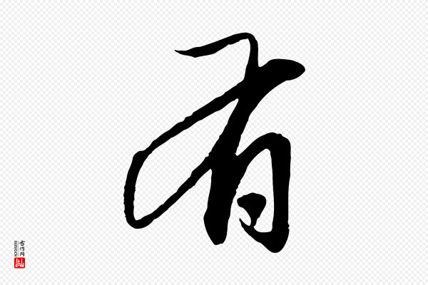 赵孟頫《与中峰札》有