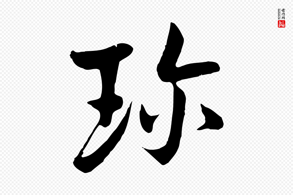 五代杨凝式《韭花帖》中的“珍”字书法矢量图下载