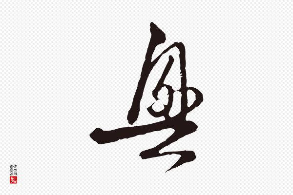 卫仁《与九成帖》興(兴)