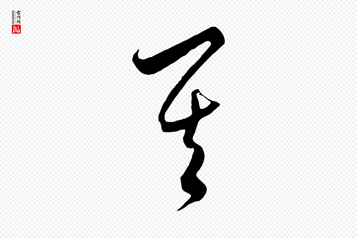 元代饶介《梓人传》中的“其”字书法矢量图下载