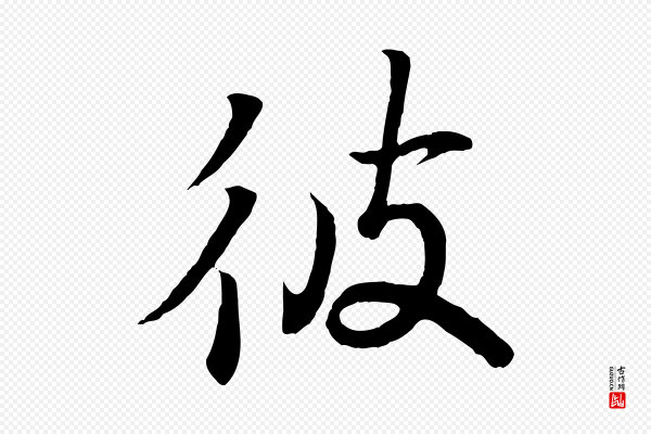 王羲之《临锺繇千字文》彼