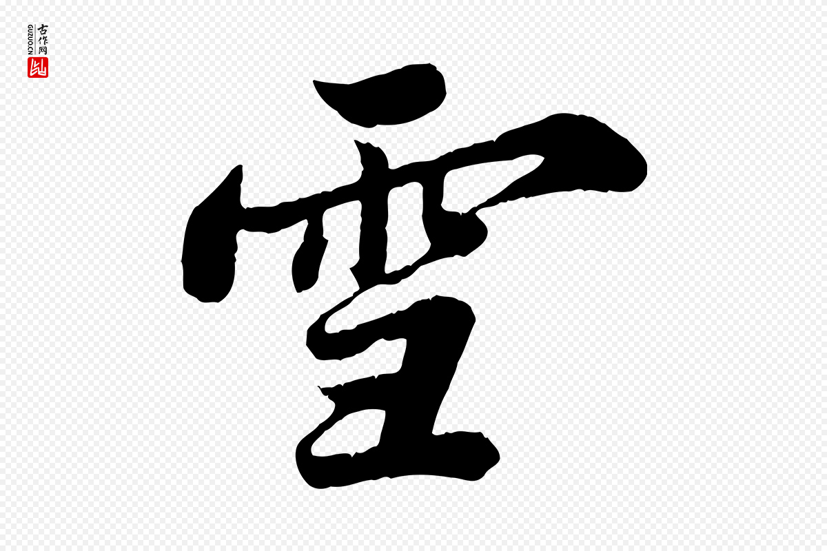 宋代苏轼《春帖子词》中的“雪”字书法矢量图下载