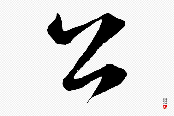 赵孟頫《临右军帖》公