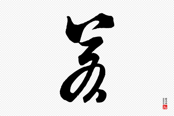 米芾《玉格帖》若