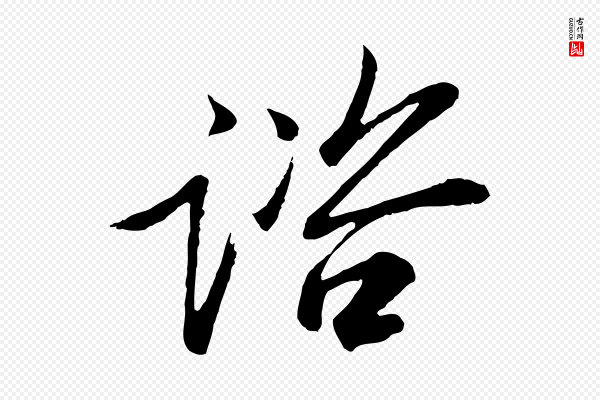 范仲淹《与秀才帖》諮(谘)