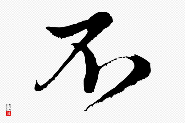 赵孟頫《与中峰札》不