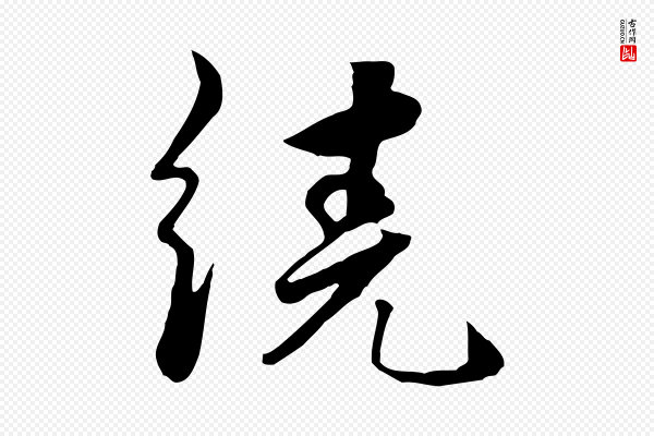 饶介《七律诗》繞(绕)