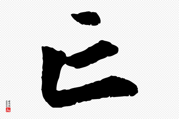 赵孟頫《与中峰札》亡